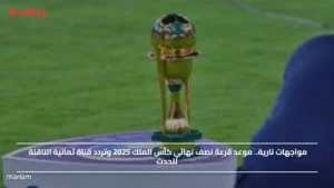 مواجهات نارية.. موعد قرعة نصف نهائي كأس الملك 2025 وتردد قناة ثمانية الناقلة للحدث